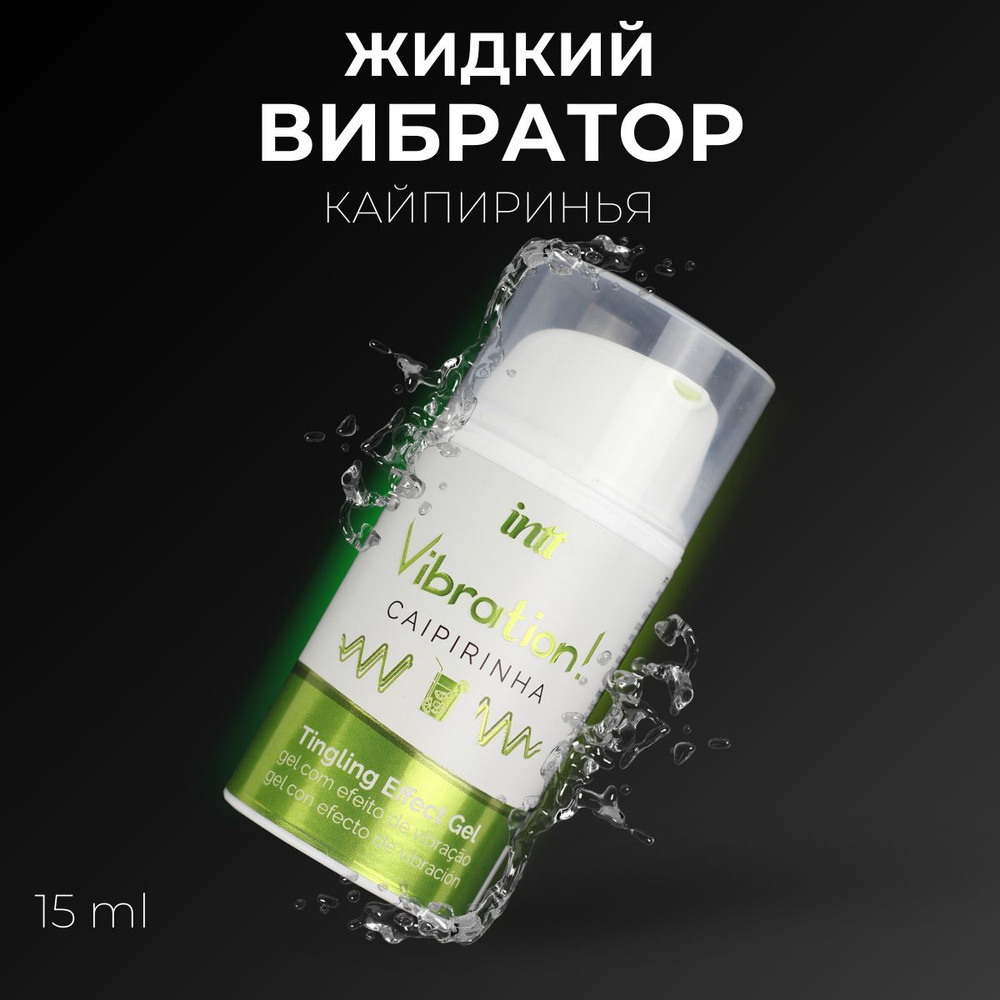 Жидкий вибратор INTT Vibration Gel Caipirinha, Португалия, съедобный стимулирующий интимный гель, 15мл #1