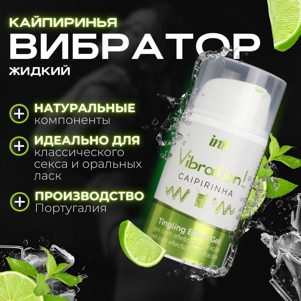 Жидкий вибратор INTT Vibration Gel Caipirinha, Португалия, съедобный стимулирующий интимный гель, 15мл #1