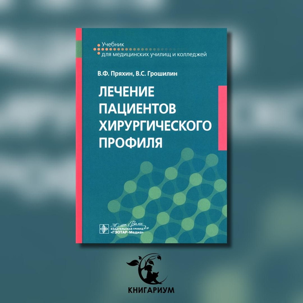 Лечение пациентов хирургического профиля: Учебник | Пряхин Владимир Федорович, Грошилин Виталий Сергеевич #1