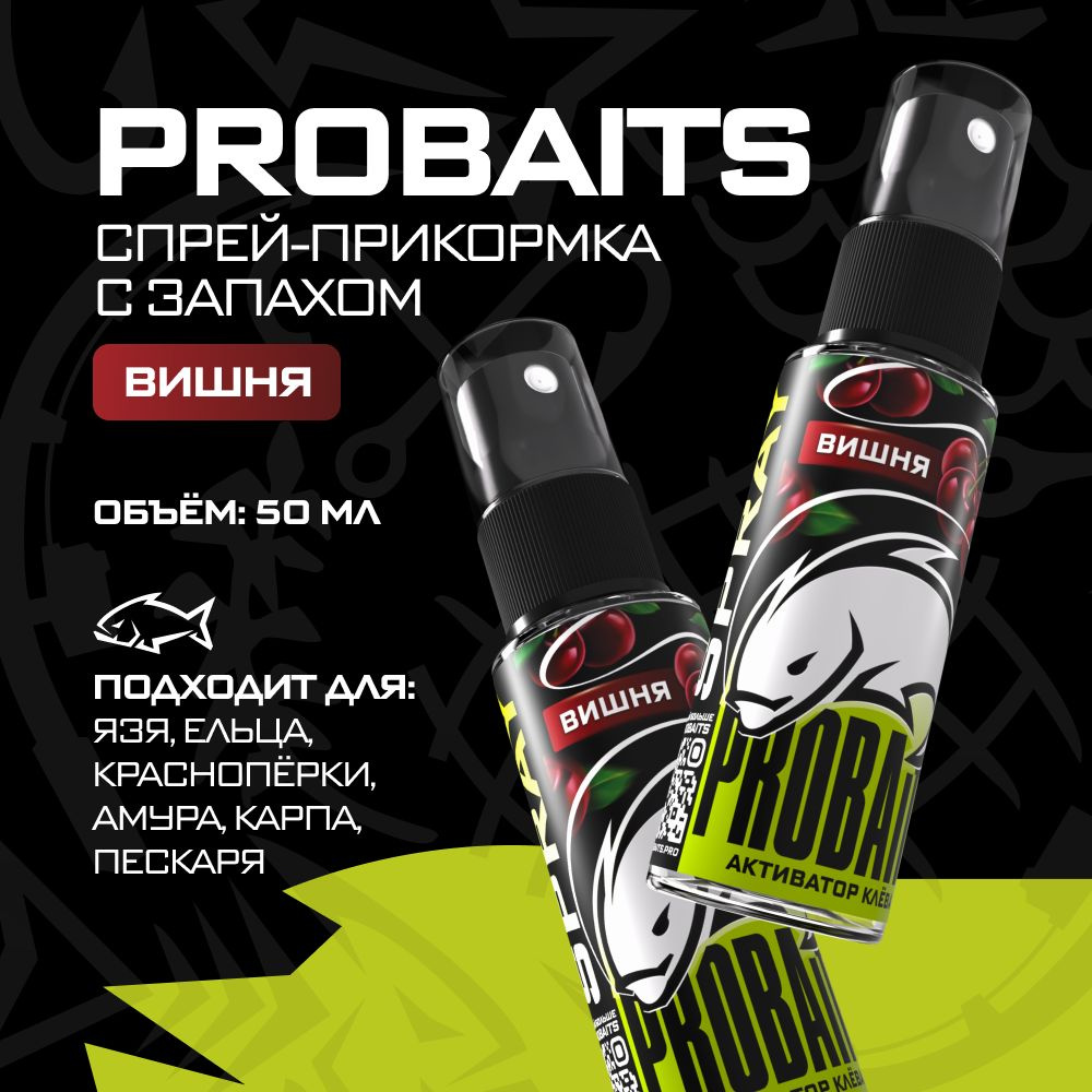 Активатор клёва PROBAITS, 50 мл, Вишня / Спрей-аттрактант, ароматизатор для рыбалки  #1