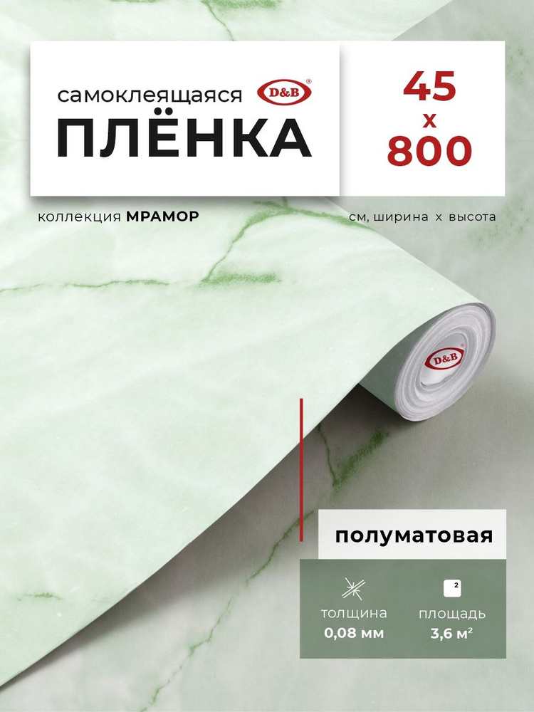 Пленка самоклеящаяся для мебели и кухни 0,45*8 м D&B 0,08 мм мрамор Мятный 0043М  #1