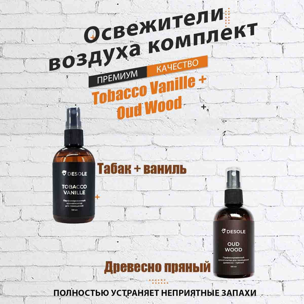 Ароматизатор воздуха комплект Tabacco Vanilla и Oud Wood #1