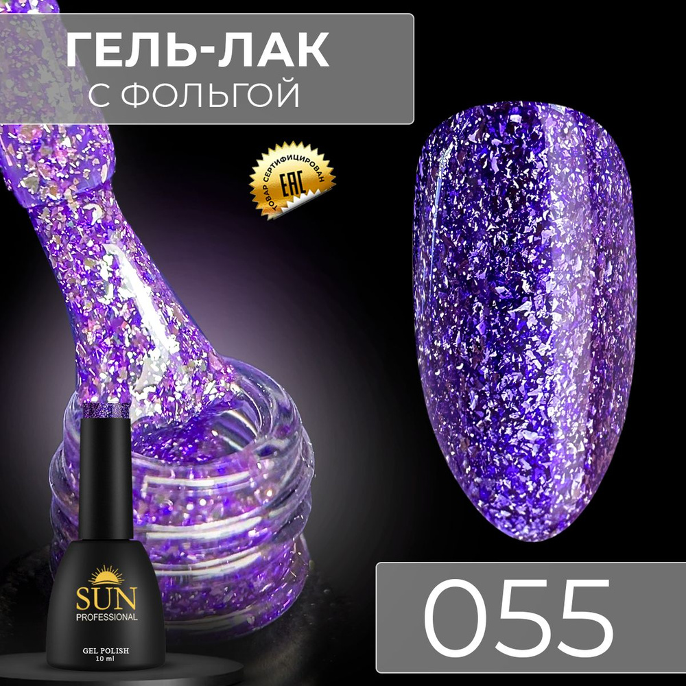 Гель лак для ногтей - 10 ml - SUN Professional с эффектом жидкой фольги Аметистовый №055 Аметист  #1