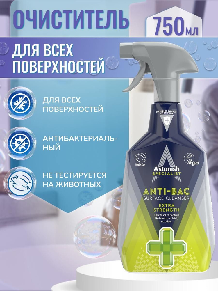 Astonish Антибактериальный очиститель поверхностей (750мл) ANTIBACTERIAL SURFACE CLEANSER  #1