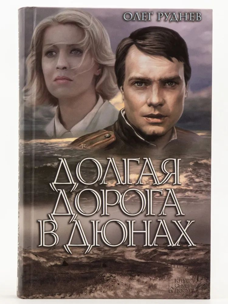 Долгая дорога в дюнах | Руднев Олег Александрович #1