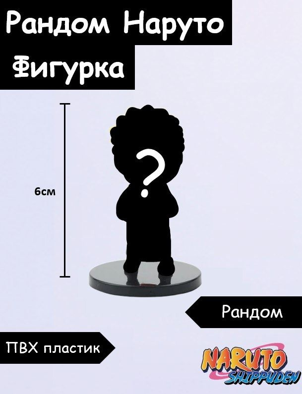 Аниме Фигурка Наруто случайная #1