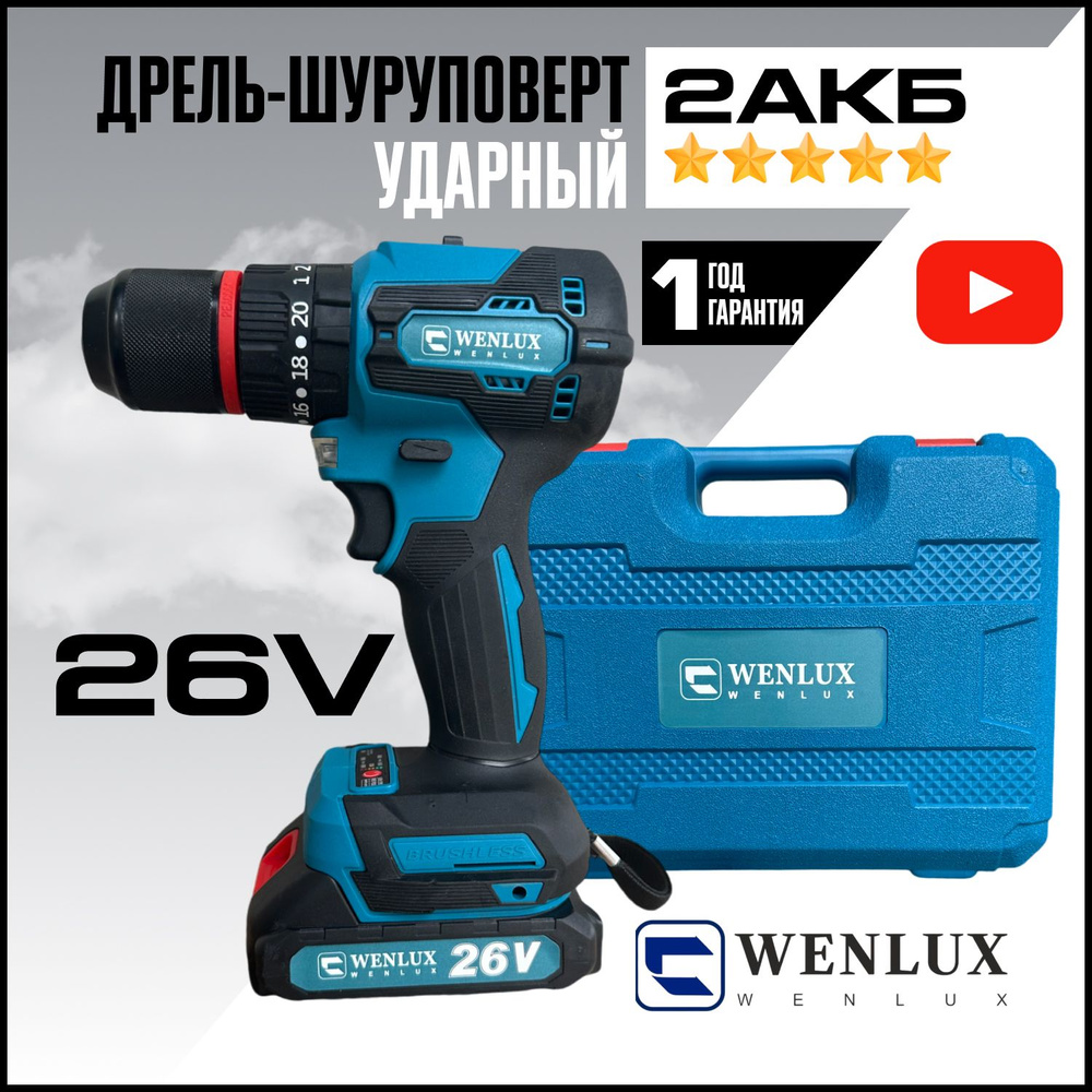 Шуруповерт акуумуляторный ударный бесщеточный WENLUX, 21 В, 2 АКБ  #1