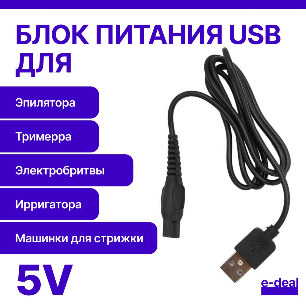 Зарядка USB 5V для бритвы, триммера, машинки для стрижки, ирригатора  #1