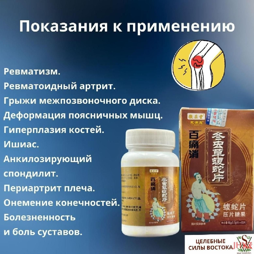 Таблетки для суставов на основе змеи и скорпиона Baitongxiao Cordyceps  #1