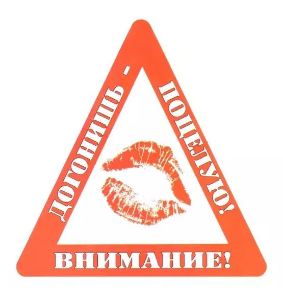 Наклейка на авто Внимание! Догонишь - поцелую! #1