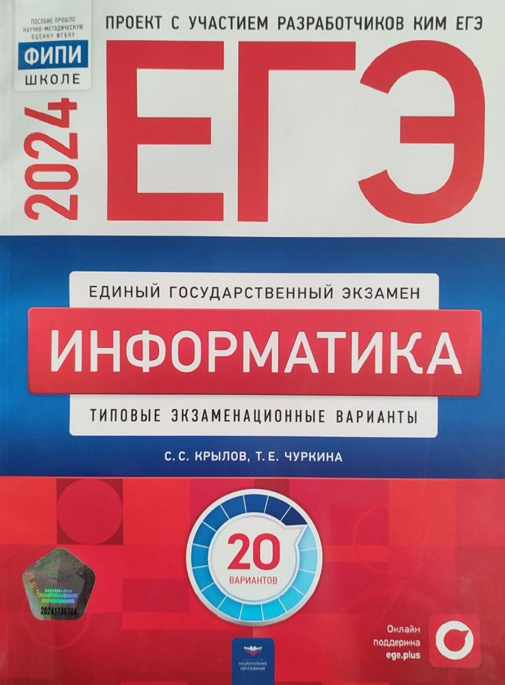 ЕГЭ 2024 Информатика 30 вариантов. Типовые экзаменационные варианты. ФИПИ Национальное образование | #1