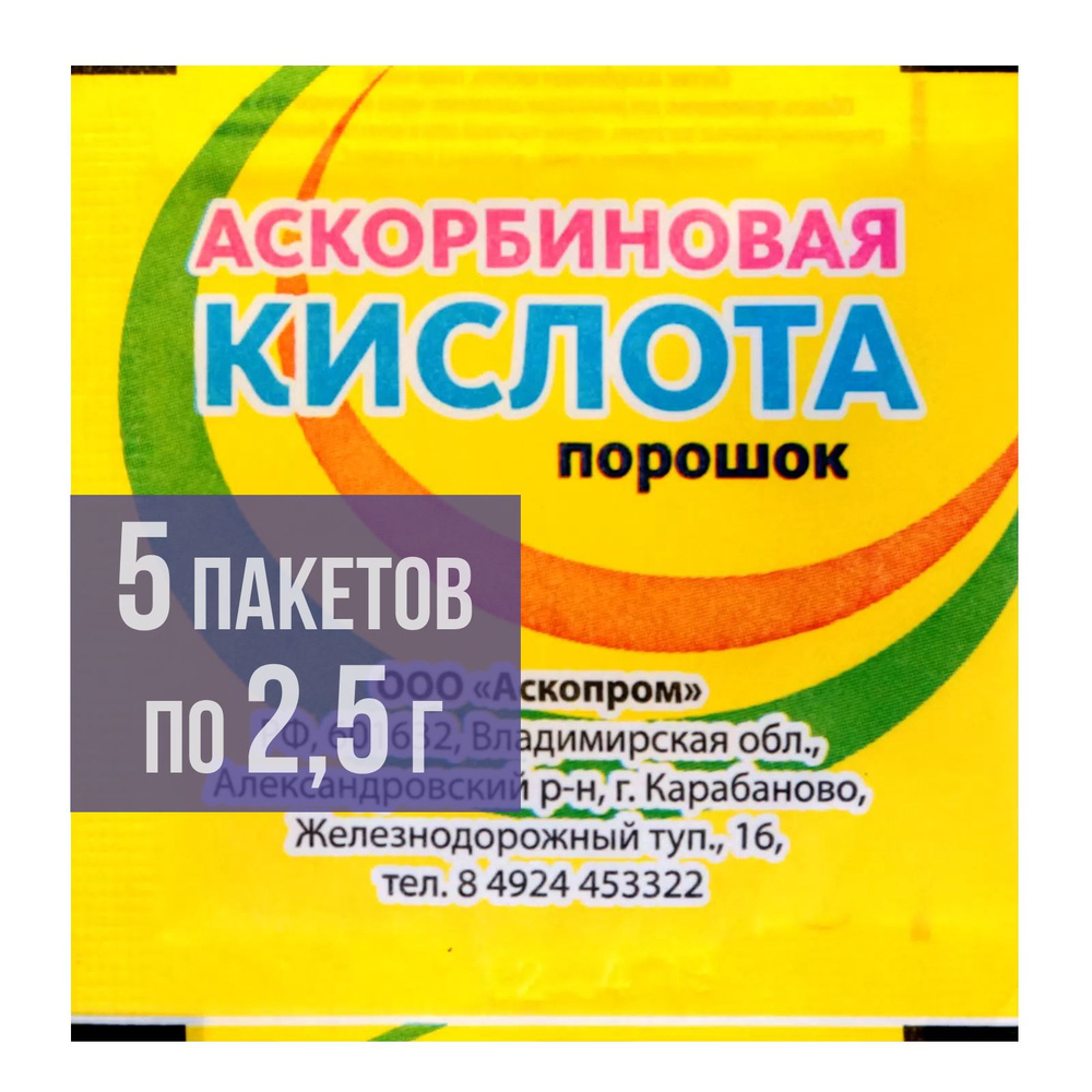 Аскорбиновая кислота порошок, 5 шт по 2,5 гр #1