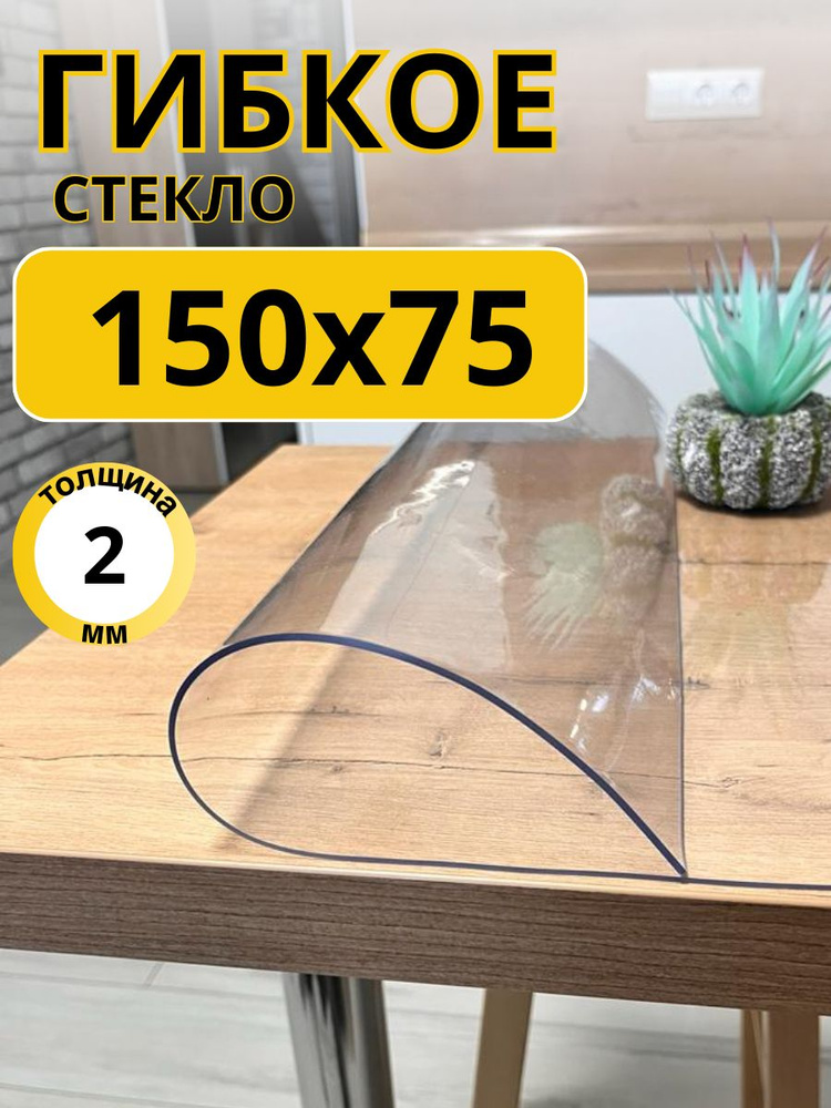 EVKKA Гибкое стекло 75x150 см, толщина 2 мм #1