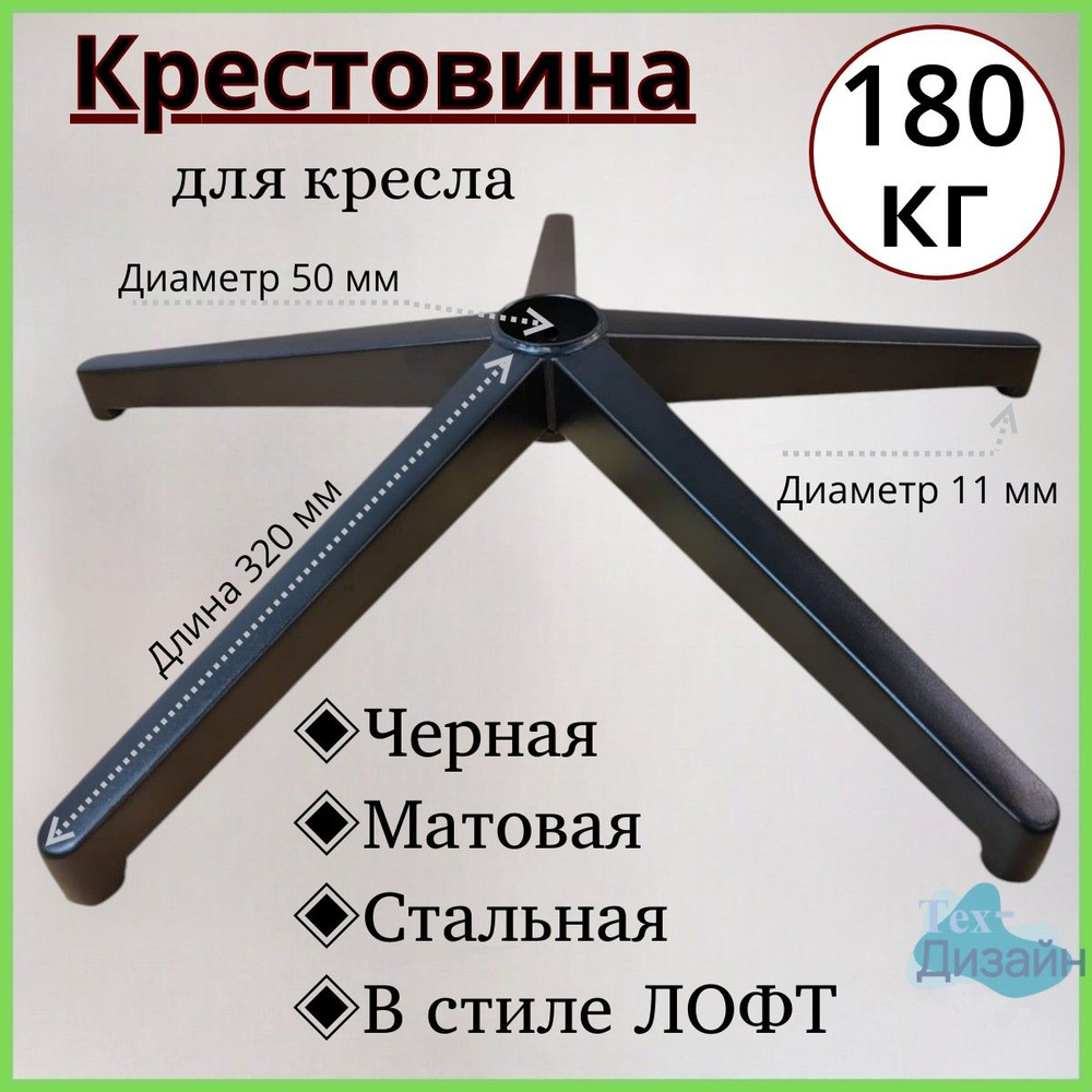 Усиленная черная матовая стальная крестовина в стиле ЛОФТ Модель №2 BLACK до 180 кг для офисного, игрового, #1