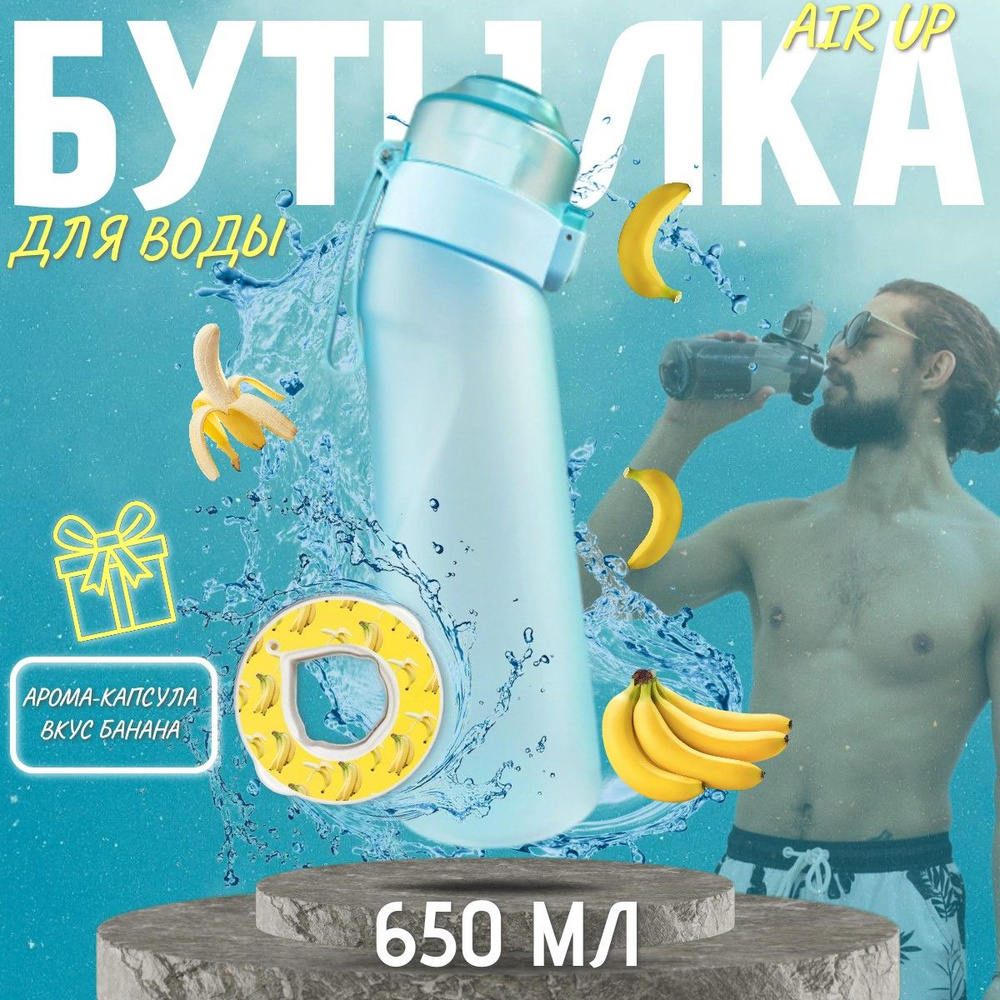 Бутылка для воды Air Up со вкусом Банана, 650 мл #1