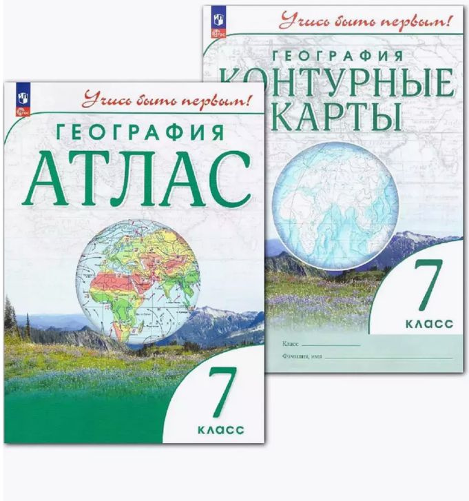 География 7 класс Учись быть первым! КОМПЛЕКТ Атлас + контурные карты ПРОСВЕЩЕНИЕ | Приваловский А. Н. #1