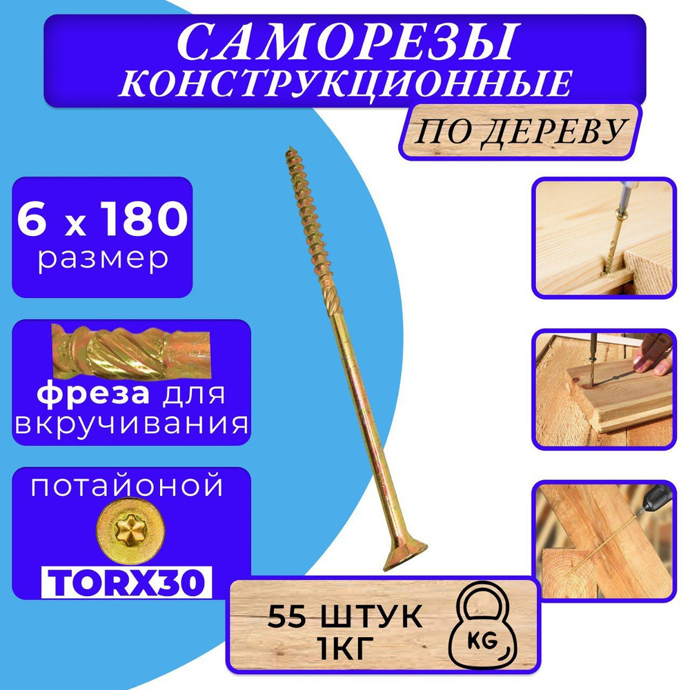 Саморез конструкционный по дереву потайной 6х180 #1