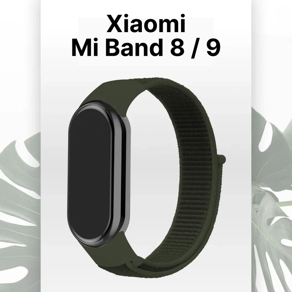 Нейлоновый ремешок для Xiaomi Mi Band 8 и Mi Band 9 / Эластичный тканевый браслет для Сяоми Ми Бенд 8 #1