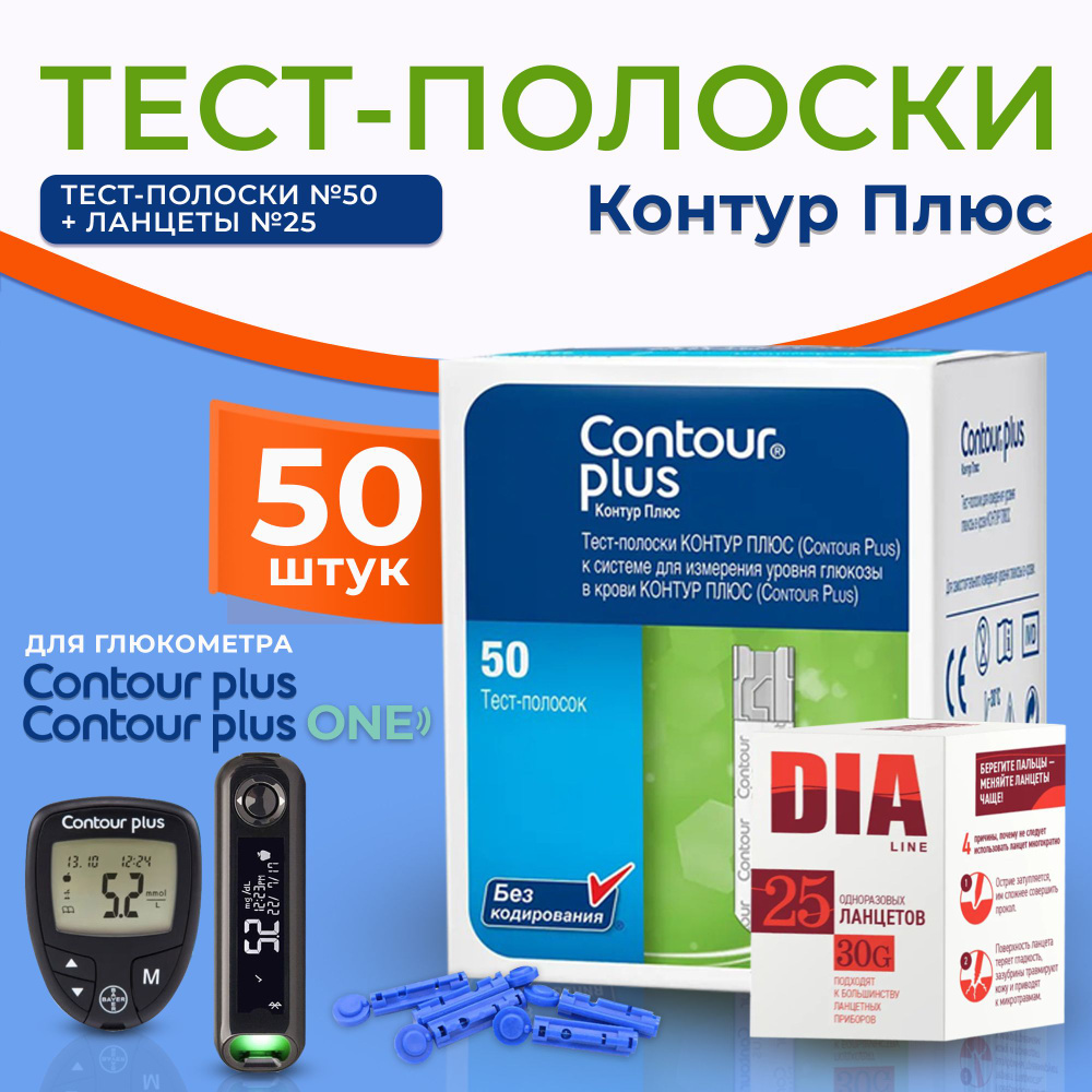 Тест-полоски для глюкометра Контур Плюс (Contour Plus) №50 + ланцеты 25 шт  #1