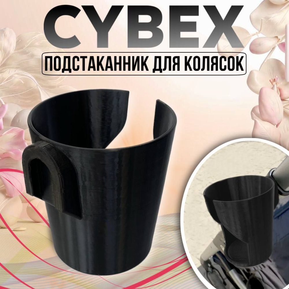 Подстаканник для колясок Cybex . Подстаканник для коляски Priam, Balios S, Eezy S, Talos S Lux , Gazelle #1