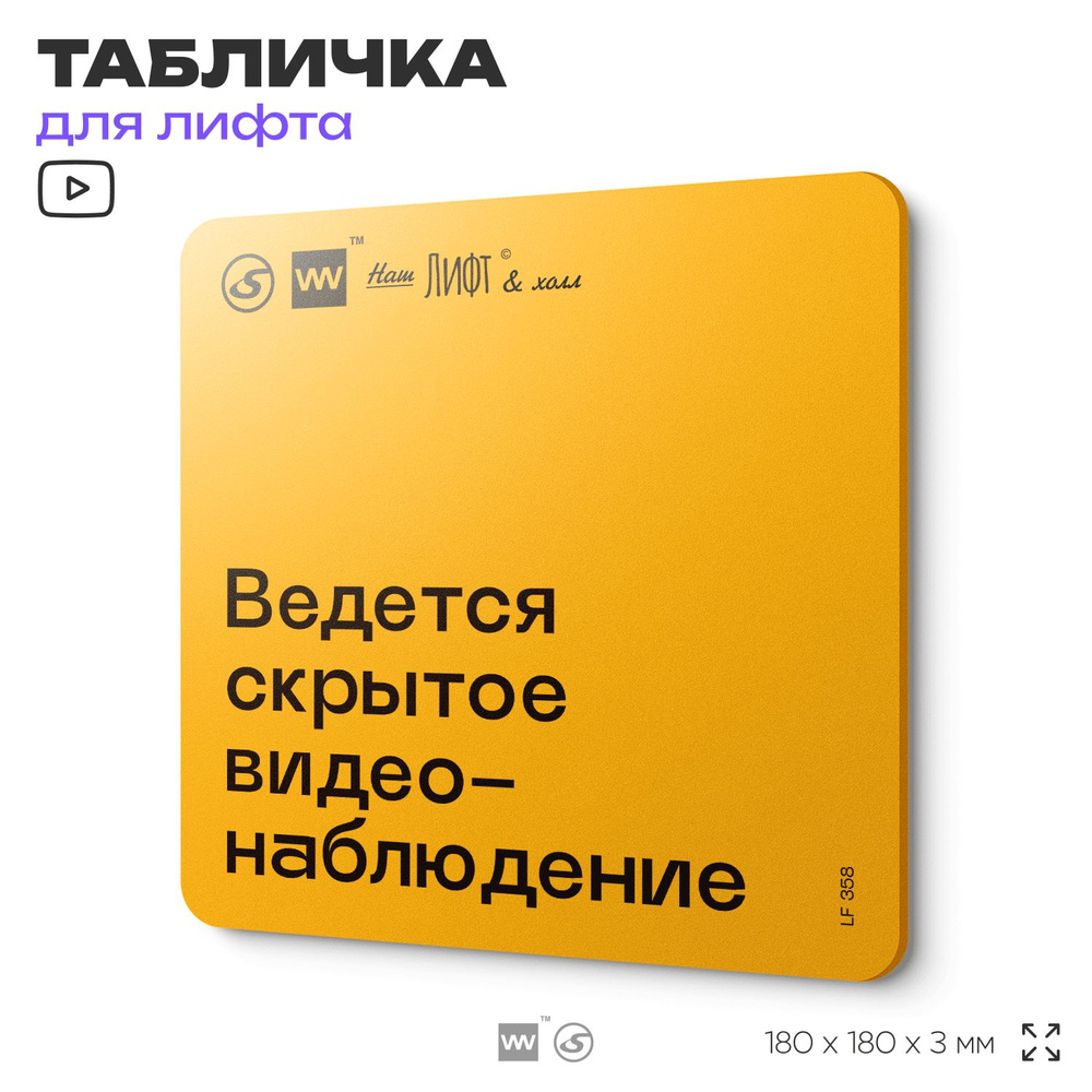 Табличка с правилами для лифта "Ведется скрытое видеонаблюдение", 18х18 см, пластиковая, SilverPlane #1