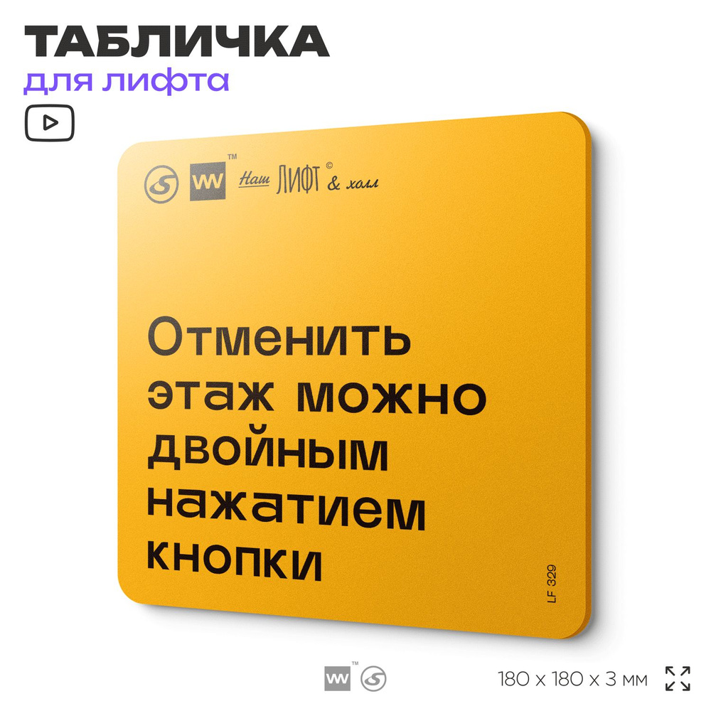 Табличка с правилами для лифта "Отменить лифт можно двойным нажатием кнопки", 18х18 см, пластиковая, #1