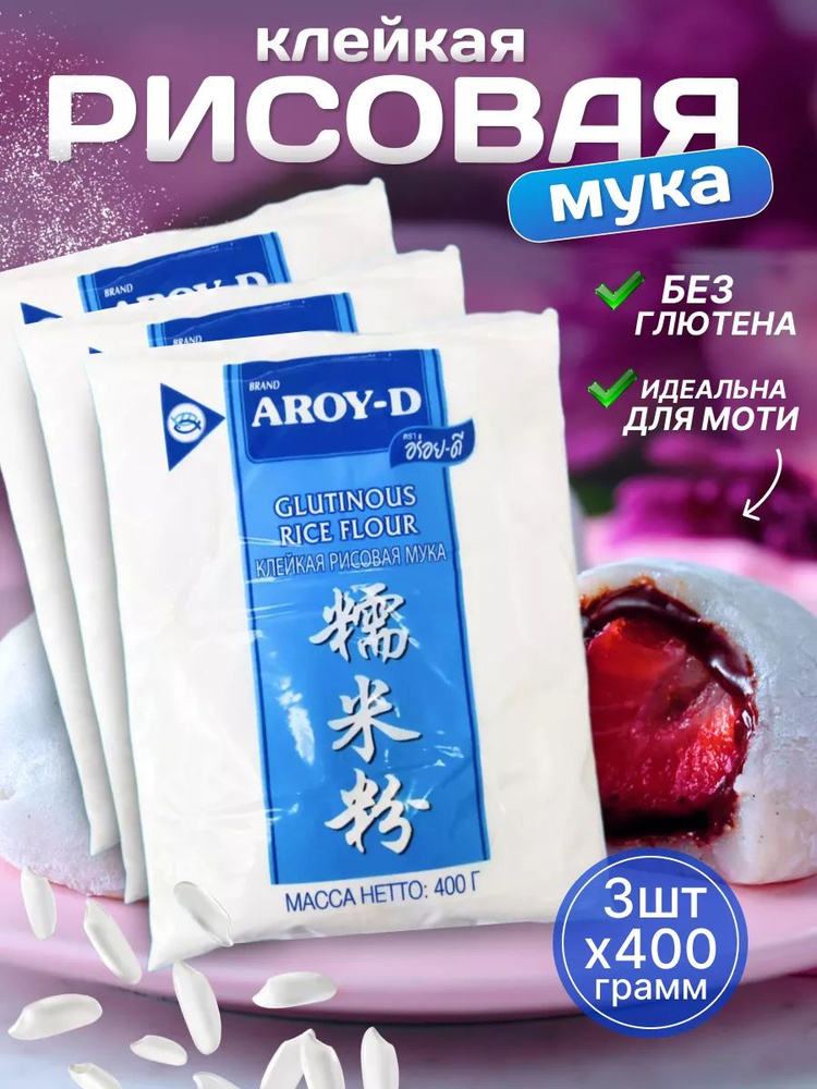 Клейкая рисовая мука AROY-D 400 г 3 шт #1