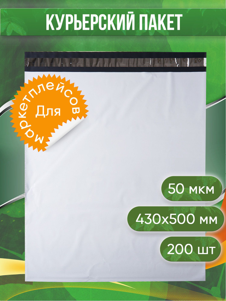 Курьерский пакет, 430х500+40, без кармана, 50 мкм, 200 шт. #1