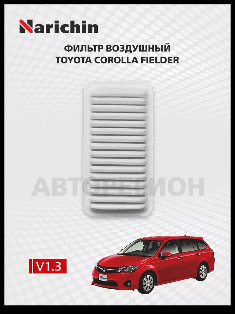 Фильтр воздушный Toyota Corolla Fielder E160 /2012-н.в. #1