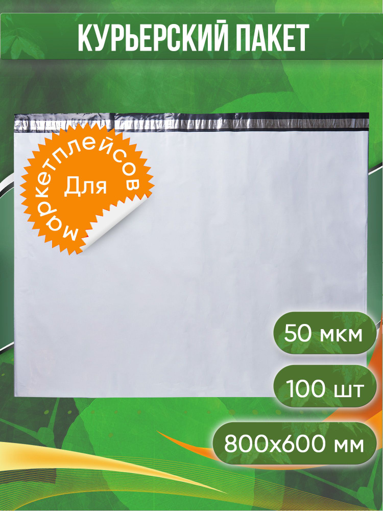 Курьерский пакет, 800х600+40, без кармана, 50 мкм, 100 шт. #1