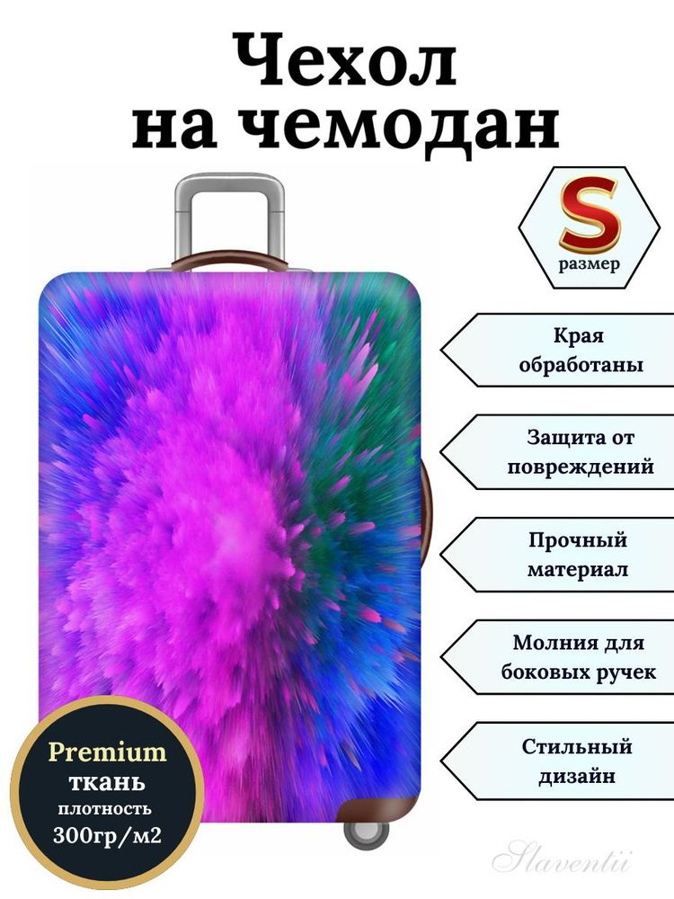 Чехол на чемодан S Цветные брызги #1