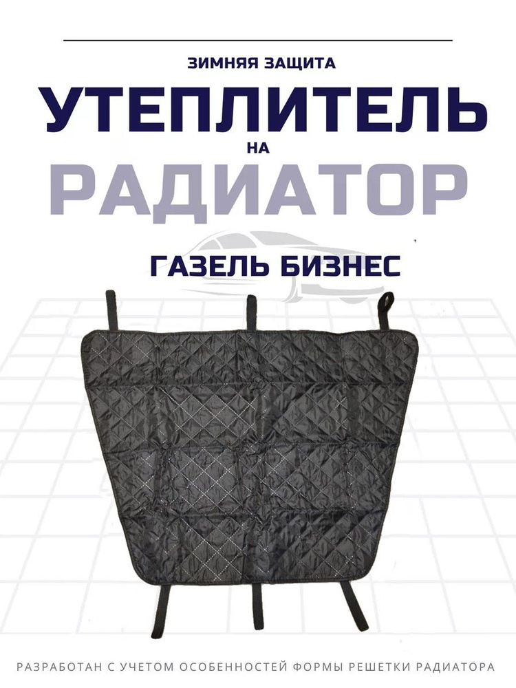 Утеплитель радиатора Газель Бизнес 3302-3914080 #1