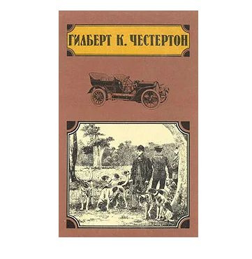 Недоверчивость отца Брауна | Шехов С., Честертон Гилберт Кит  #1