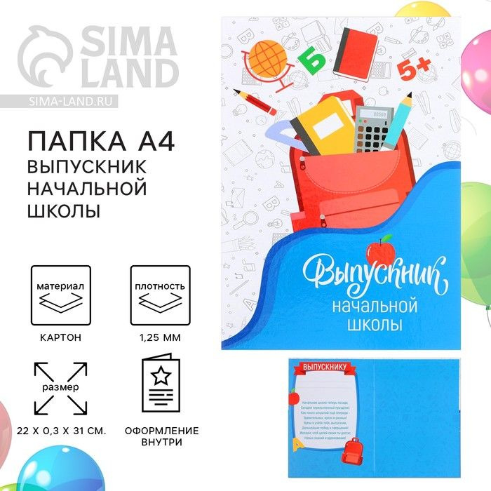 Папка выпускнику Sima-land "Выпускник начальной школы", А4, без файлов  #1