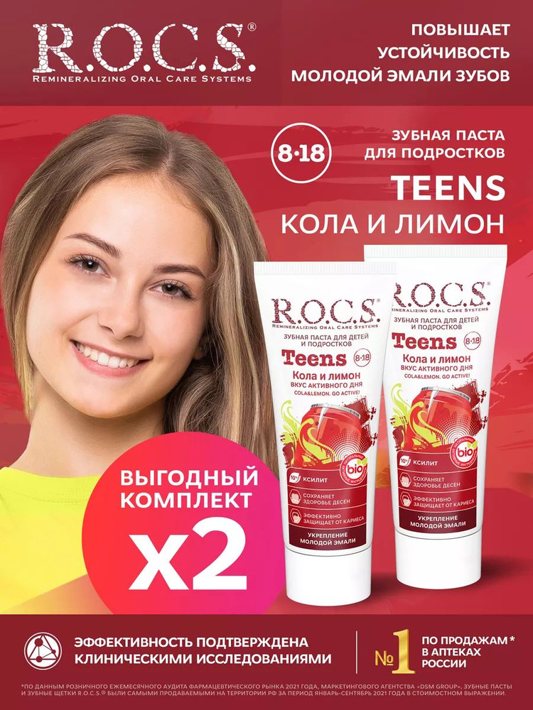 R.O.C.S. Зубная паста Teens. Вкус активного дня. Кола и Лимон 2шт по 74 гр  #1