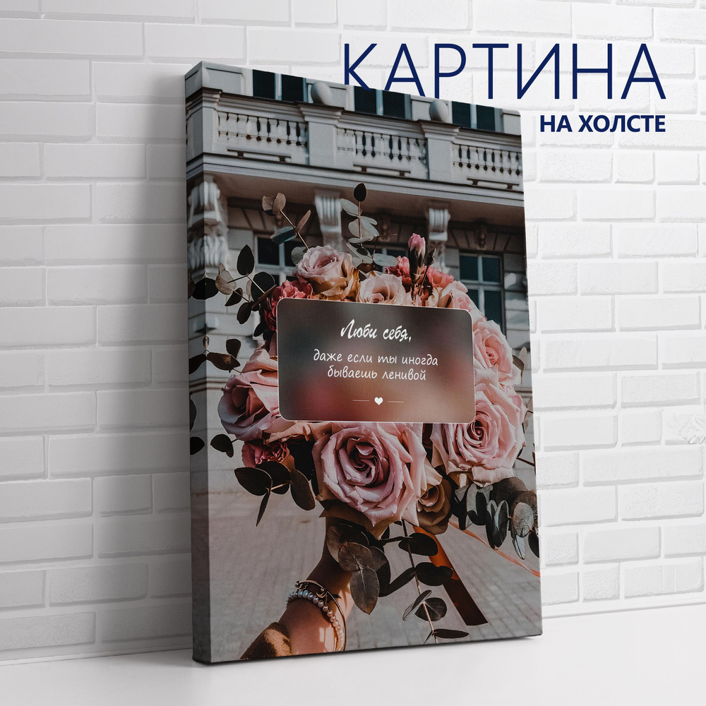 PRO Картины Картина "Цитата. Люби себя, даже если ты иногда бываешь ленивой", 70 х 50 см  #1