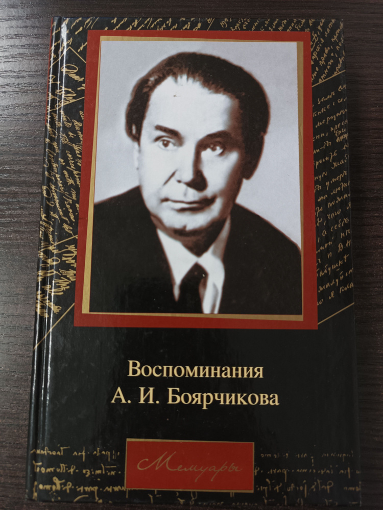 Воспоминания / А. И. Боярчикова | Боярчиков А. И. #1