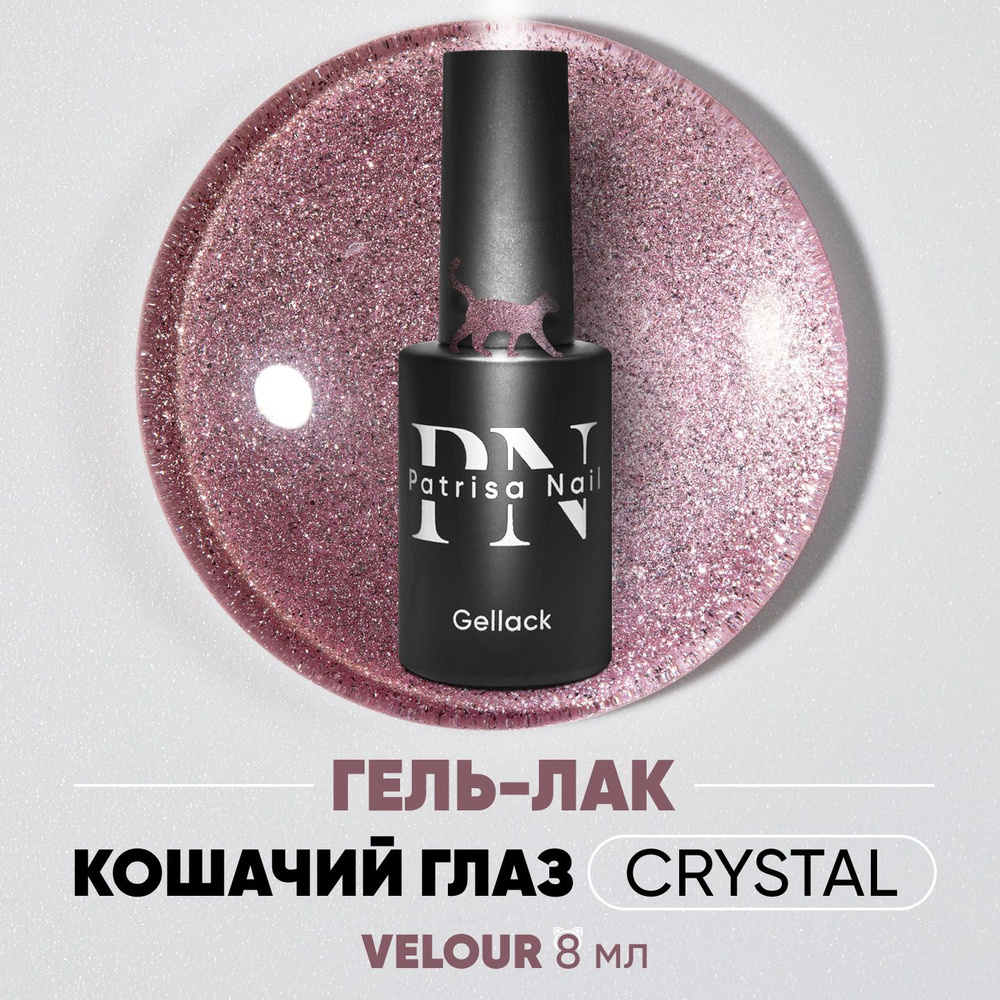 Магнитный гель лак для ногтей / Хрустальная Кошка Magic Cat Crystal Velour, 8 мл  #1