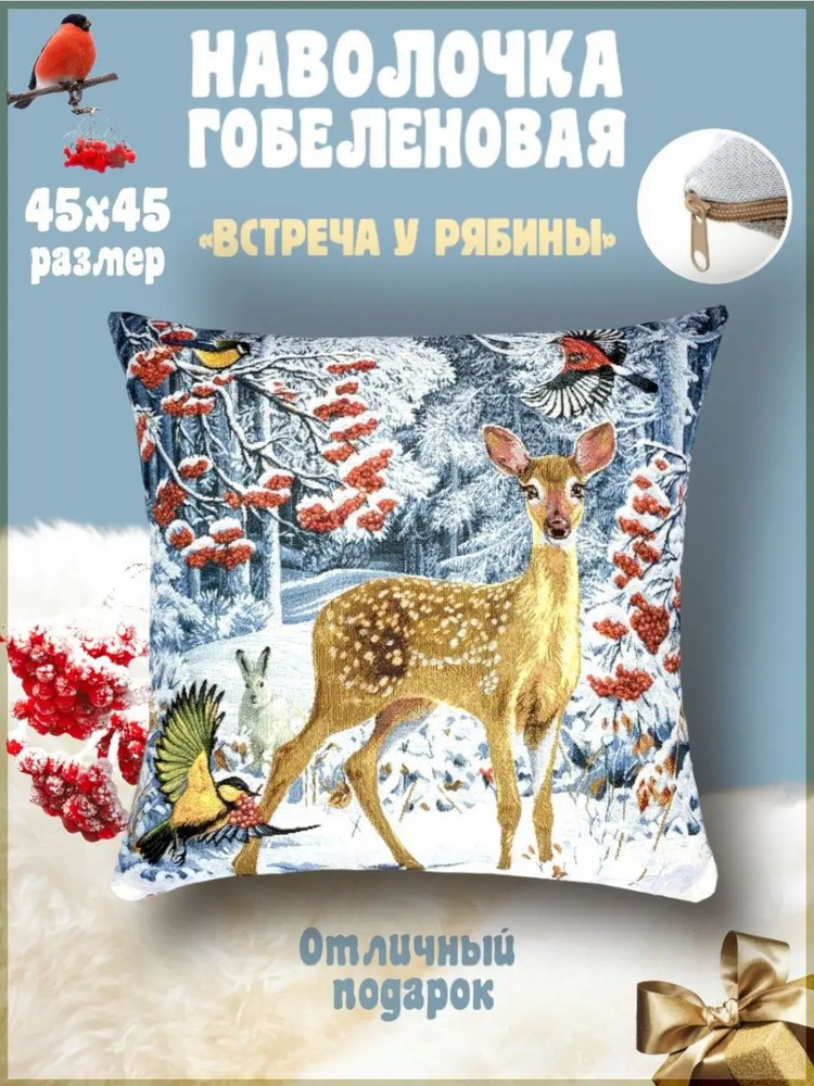 Наволочка олень новогодняя декоративная гобелен 45х45 зимняя, 1 шт. ГОБЕЛЕНОЧКА.  #1