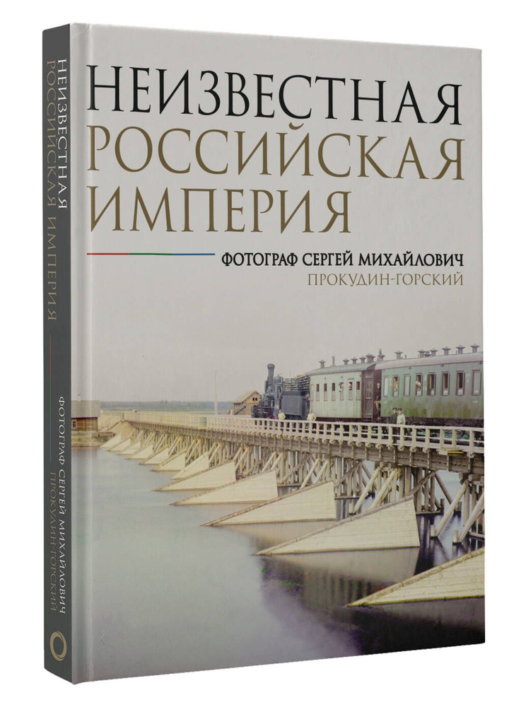 Неизвестная Российская империя. Фотограф Сергей Михайлович Прокудин-Горский | Прокудин-Горский Сергей #1