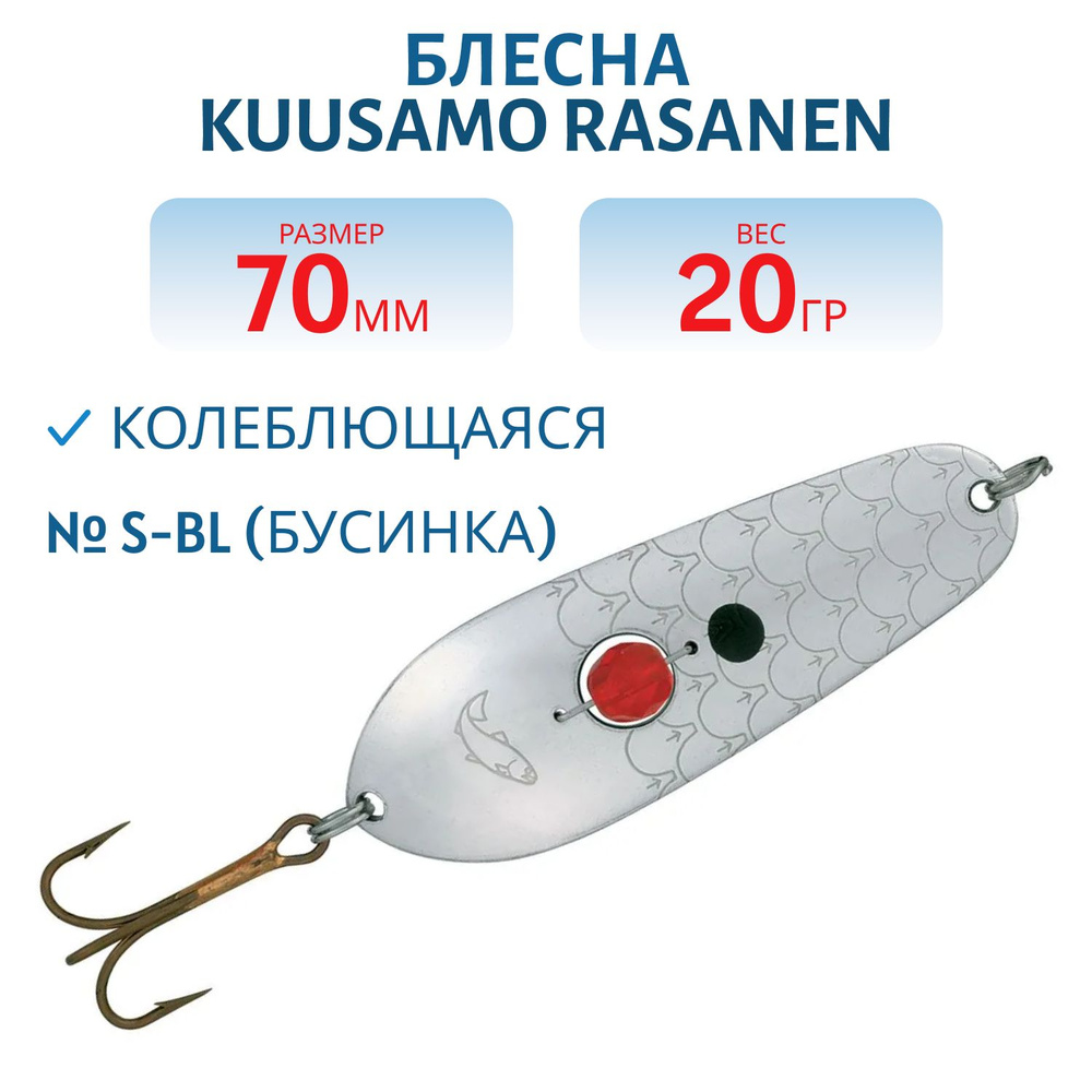 Блесна Kuusamo Rasanen 70/20, цвет S-BL (бусинка) #1