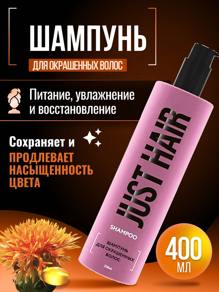 JUST HAIR Шампунь для волос, 400 мл #1