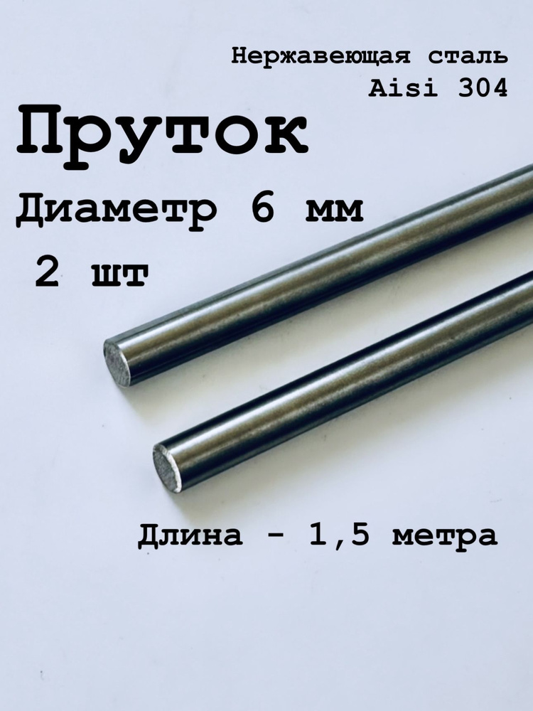 Круг / пруток 6 мм из нержавеющей стали круглый, Aisi 304 матовый, 1,5 метра, 2 шт  #1