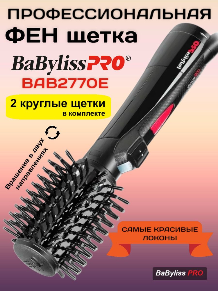 BaByliss PRO Фен щетка для волос с вращением ROTATING 800 BAB2770E 40-50 мм, стайлер для волос с натуральной #1