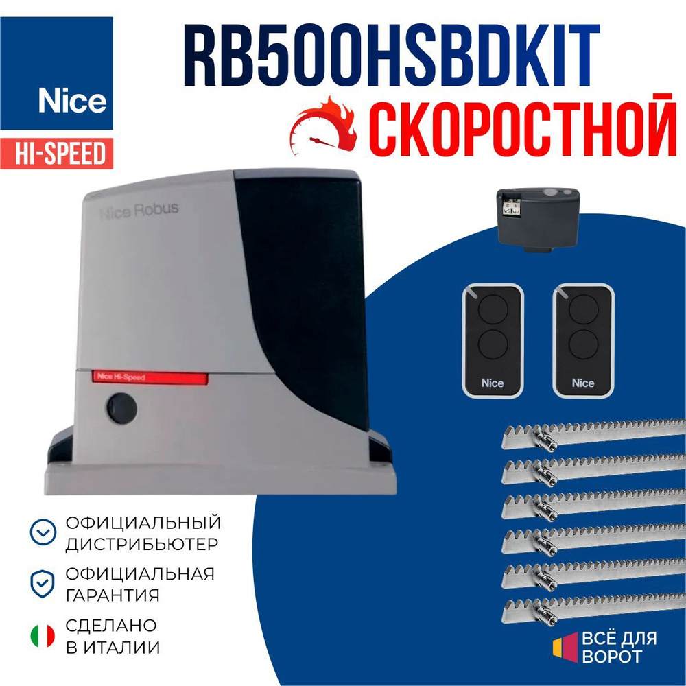 Комплект Nice RB500HSBDKIT/ROA-6 для откатных ворот массой до 500 кг с шириной проема до 8м (привод, #1