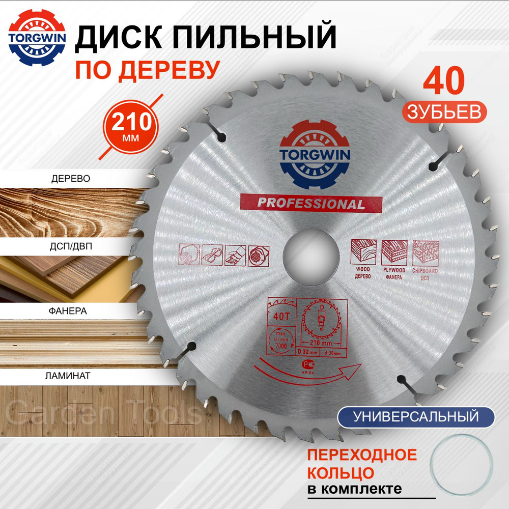 Пильный диск по дереву 210 x 32,0/30,0 мм 40 зубьев #1