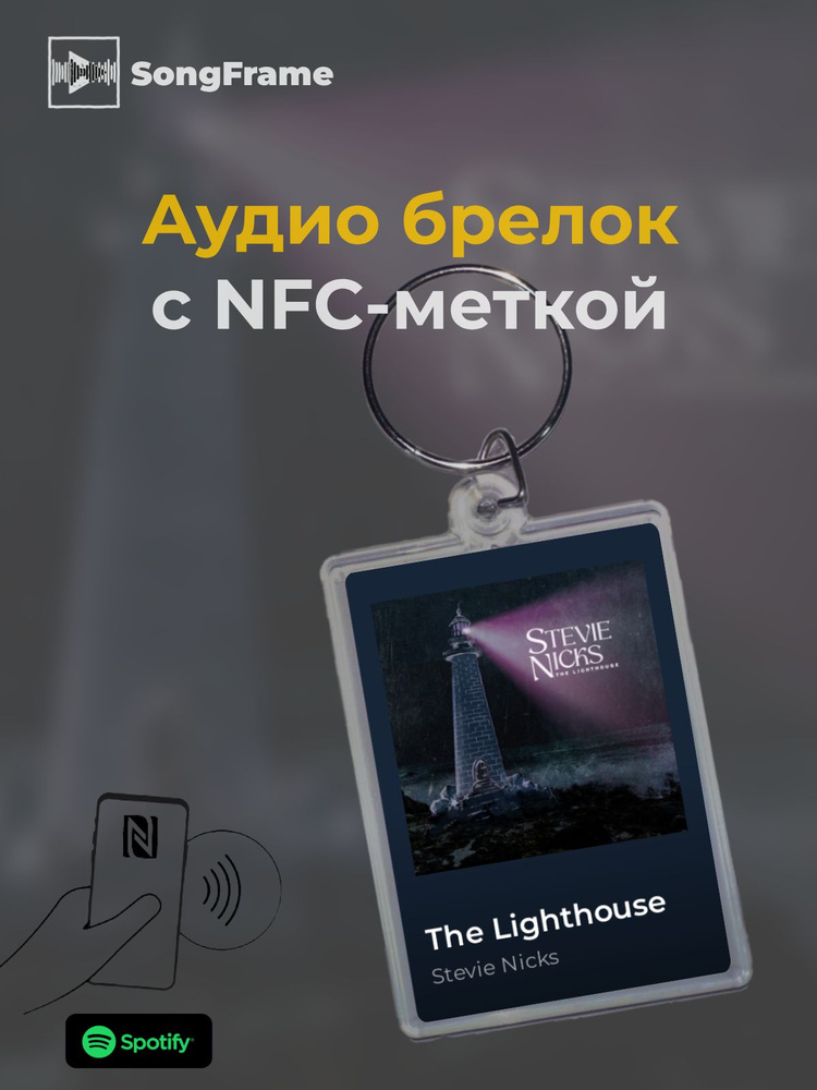 Брелок Spotify с NFC Трек: Stevie Nicks - The Lighthouse #1