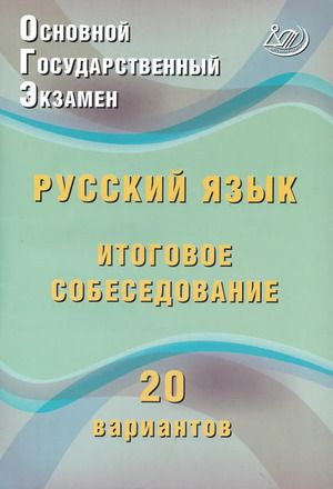 ОГЭ 2025 Русский язык. Итоговое собеседование 20 вариантов (Дергилева Ж.И.) Интеллект-Центр 2025  #1