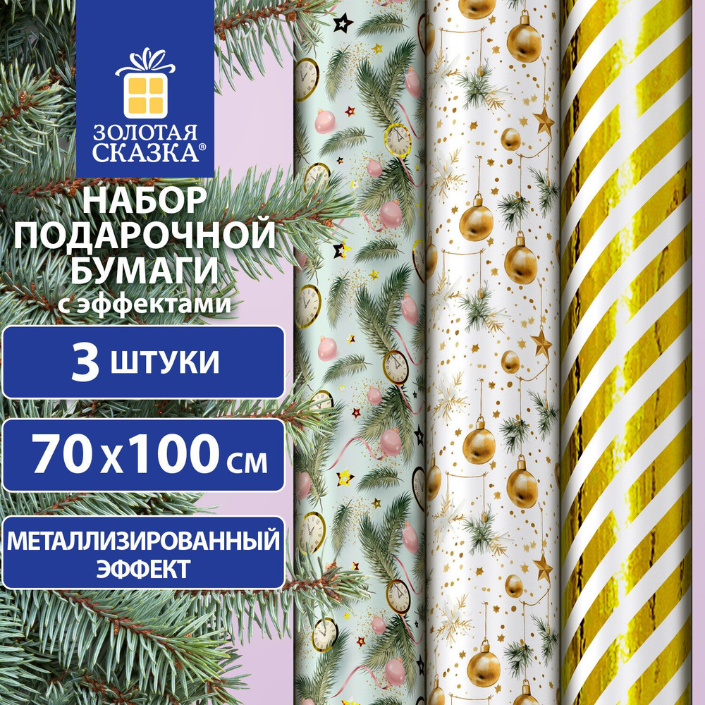 Бумага упаковочная новогодняя НАБОР 3 шт "70х100 см, #1