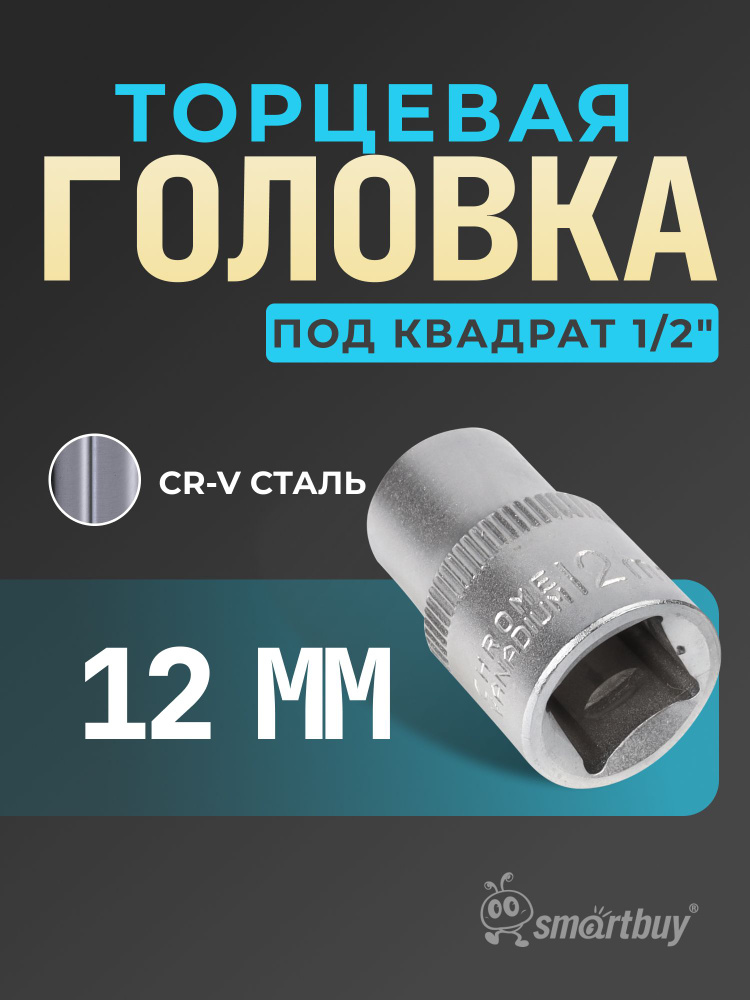 Головка Smartbuy на 12 мм, торцевая, шестигранная, под квадрат 1/2", CR-V  #1